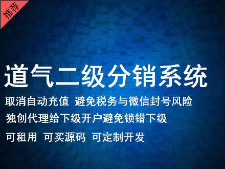 迪庆藏族自治州道气二级分销系统 分销系统租用 微商分销系统 直销系统