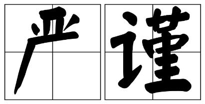 迪庆藏族自治州严禁借庆祝建党100周年进行商业营销的公告